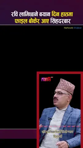 #रबि_लामिछाने_समर्थक🙏🙏❤️❤️🇳🇵🇳🇵🔔🔔 