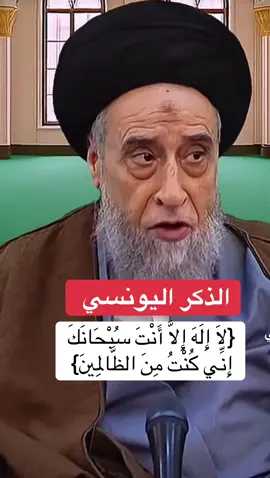 الذكر اليونسي ::لَا إِلَهَ إِلَّا أَنْتَ سُبْحَانَكَ إِنِّي كُنْتُ مِنَ الظَّالِمِينَ
