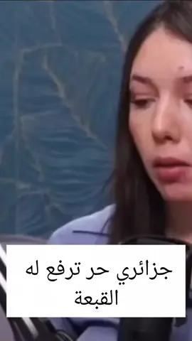 جزائري حر ترفع له القبعة #الجزائر🇩🇿😘تيك_توك_ #المغرب🇲🇦تونس🇹🇳الجزائر🇩🇿تركيا🇹🇷_العراق🇮🇶 #الصحراء_المغربية🇲🇦🇲🇦🇲🇦 