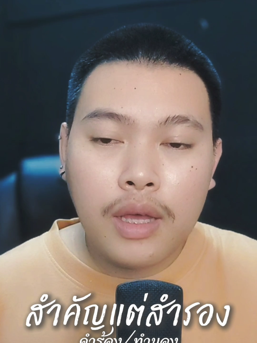 #สําคัญแต่สํารอง #เวฟอภิรักษ์ #เปิดการมองเห็น #มาแรงในtiktok #ติดกระแส 