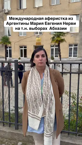 Международная аферистка из Аргентины Мария Евгения Нерви на т.н. выборах  Абхазии #абхазия    #тбилиси     #абхазияэтогрузия   #грузия    #сухуми