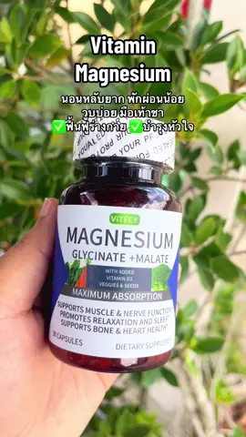 วิตามินร่างกาย #vitamin #วิตามิน #magnesium #คลิปนี้ต้องฟีด #tiktokshoppaydayช้อปวันเงินออก 