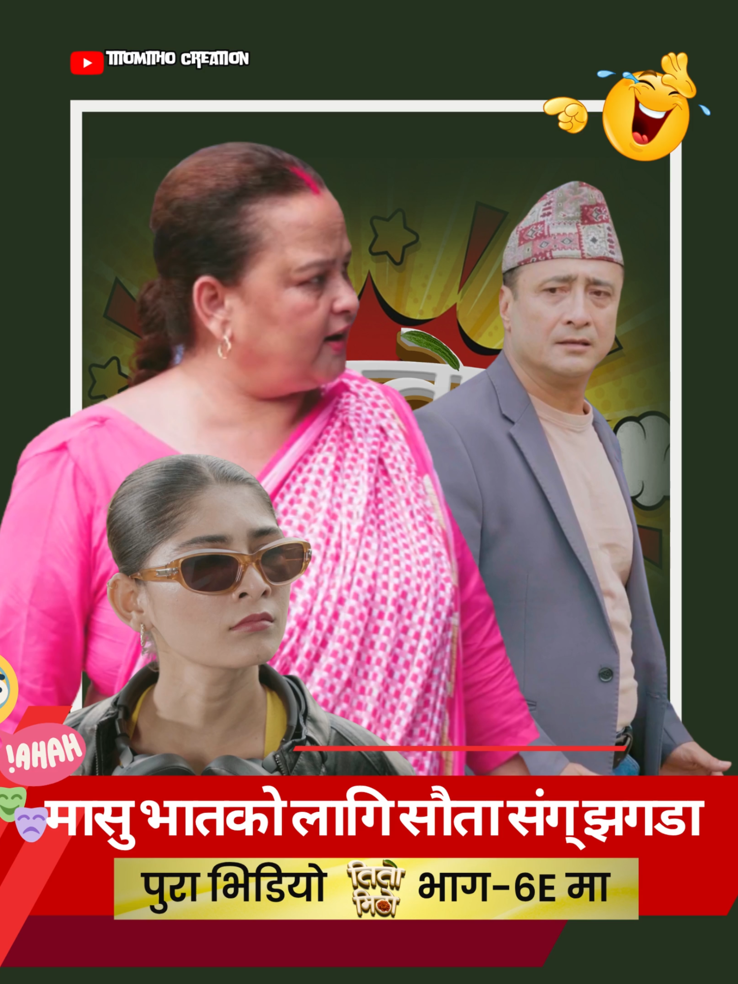 😅😂सौताको छोरीको मासु काण्ड#anshuthapa#titomitho creation#titomitho#tiktoknepal #forypupage #comedy videos 😅😂 #fyppppppppppppppppppppppp #comedia