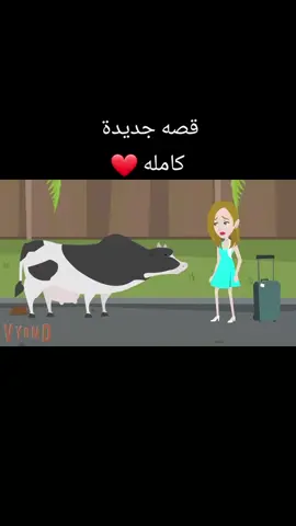 قصه جديدة  كامله ❤️