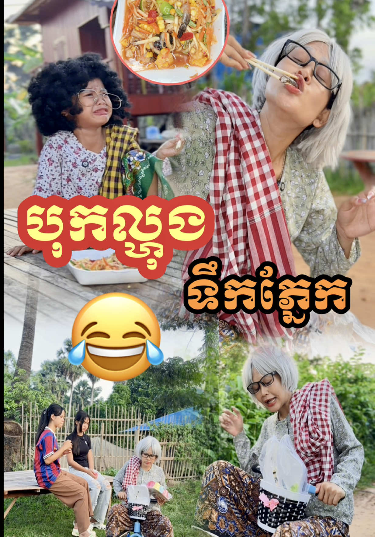 បុកល្ហុង​ ទឹកភ្នែក​ 😂 @🌸 Mak Oun Lyka 🌸 @📷 ប៉ា អូនលីកា 🎬 -- - #អូនលីកា #លីកា #ម៉ាក់លីកា #Lyka #RothShortFilm