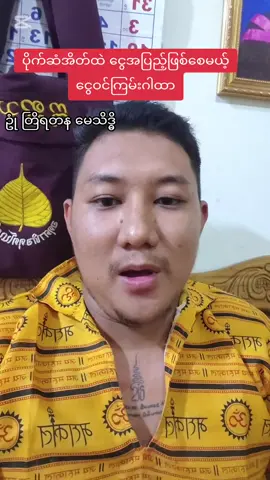 ပိုက်ဆံအိတ်ထဲ ငွေအပြည့်​ဖြစ်စေမယ့် ငွေဝင်ကြမ်းဂါထာ ဥုံ တြိရတန မေသိဒ္ဓိ #ဆရာစစ်သူကြီး #foryoupage #fyp 