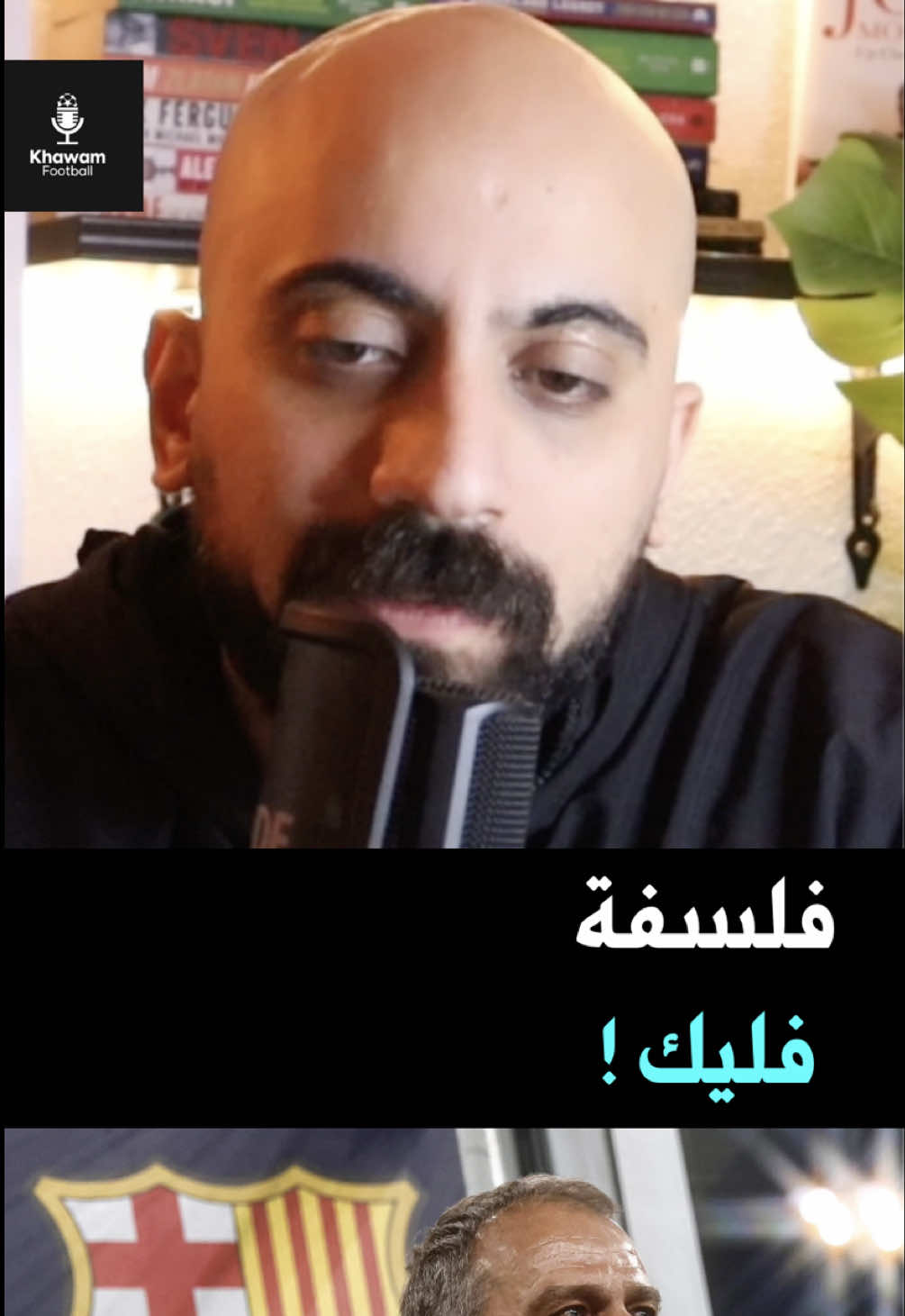 ماهي فلسفة فليك بشكل عام بعد الانتقادات في برشلونة ولماذا البعض لا يفهمه وماهو الفرق الجوهري بينه وبين غيره ؟  #محمود_خوام #السعودية #قطر #فليك #برشلونة 