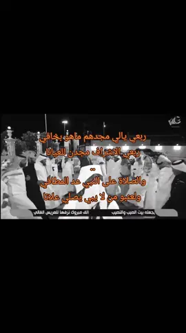 ولعنبو من لا يبي يصلي علانا 🔥🔥. #قريش_الفخر #بني_هاشم #الاشراف #البدو #المراجل 