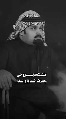 كنت مجروحي وصرت الدوا والدا 🚸)؛. #بندر_بن_عوير ، #قوالب_سمر ، #انعست_عين_الغلا ، #fypシ゚viral🖤tiktok @بندر بن عوير | Bandar oweer #CapCut 