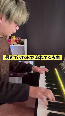 皆のTikTokって何流れてくる？ 野獣先輩は必須だよね？ #ピアノ #耳コピ #耳コピのヒロ #tiktok #piano 