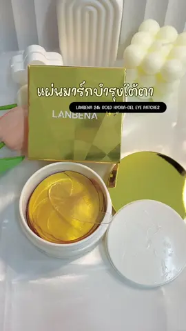 #แผ่นมาร์กใต้ตา #แลนบิน่า#แผ่นมาร์กใต้ตาดําคล้ํา #รีวิวบิวตี้ #รีวิว 