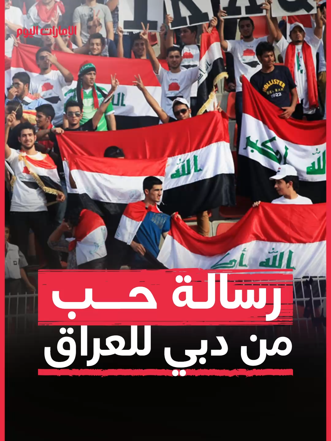 قبل المواجهة المرتقبة بين المنتخبين ضمن ملحق كأس العالم 2026.. عبدالله الكعبي ينقل مشاعر المحبة التي عبّر عنها عدد من المشجعين العراقيين تجاه الإمارات وتأكيدهم عمق العلاقات الأخوية التي تجمع البلدين. #الإمارات_اليوم #منتخب_الإمارات #منتخب_العراق #كأس_العالم_2026 #بغداد