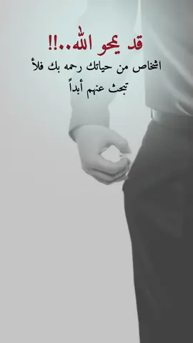 قد يمحو الله اشخاص من حياتك 🤍🥀#عبارات_جميلة_وقويه😉🖤 #اكسبلورexplore 