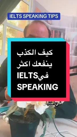 It’s speaking tips فقط ممتحن الايلتس يقدر يقلك اسرار مثل هذي وفعلا تجيب نتايج انت لست ملزما بقول الحقيقة في اختبار الايلتس ماهو استجواب #ieltsspeaking #ieltsspeakingtips #محادثة #learnenglish #ielts 