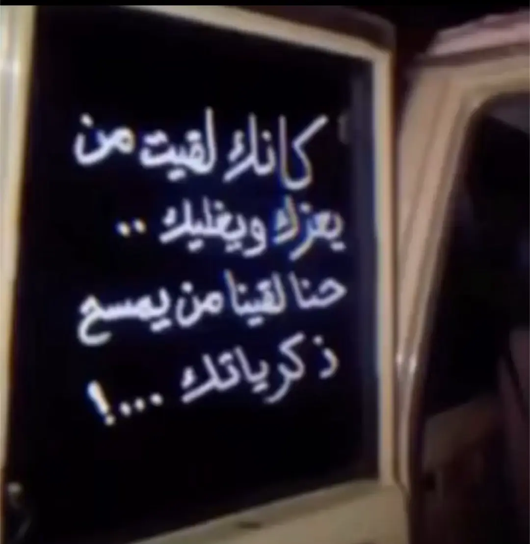 كانك لقيت اللي يعزك ويغليك  ‏انا لقيت اللي مسح ذكرياتك  ‏اللي مسح ذكراك واصبحت ناسيك ‏حبه ينسيني محاسن صفاتك  ‏معاد لك طاري مسح كل طاريك ‏حطم بداخل خاطري معجزاتك  ‏رخصت في عيني وانا قبل مغليك ‏سبحان من نزل بعيني غلاتك  ‏  ‏بتندم على فعلن فعلته بماضيك ‏ومن الندم عينك تهل اعبراتك