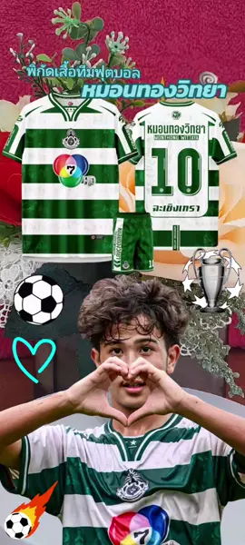 เสื้อทีมฟุตบอล หมอนทองวิทยา#หมอนทองวิทยา #หมอนทองวิทยา🇳🇬 #หมอนทองวิทยา💚🤍 
