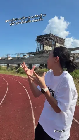 สนามกีฬานราธิวาส งบ 181ล้าน  15ปี สร้างไม่เสร็จ ปล่อยทิ้ง