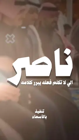 ناصر الي لاتكلم فعله يبرر كلامه _ شيلات مدح #ناصر #شيلات_مدح #فهد_العيباني #شيلات_مناسبات_عامه #شيلات_روعه_خواطر_ذوق 