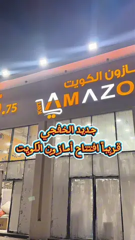 قريباً إفتتاح أمازون الكويت في الخفجي .. وكلكم معزومين للإفتتاح😎 #امازون_الكويت الخفجي #الكويت #السعوديه #اكسبلور #الشعب_الصيني_ماله_حل😂😂 