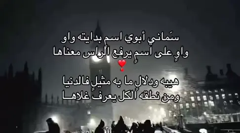 سماني ابوي اسم بدايته واو❣️. #اكسبلور FW #fppppppppppppppppppp #انتشار_سريع #عبارات #الشعب_الصيني_ماله_حل😂😂 