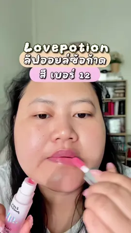 ลิปออยซ้อก้าด  #ลิปออยซ้อก้าด #lovepotion 