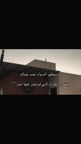 سيظهر السواد تحت عيناك:🖤#اكسبلور #مالي_خلق_احط_هاشتاقات🧢 #عباراتكم_الفخمه📿📌❤️ #الشعب_الصيني_ماله_حل 