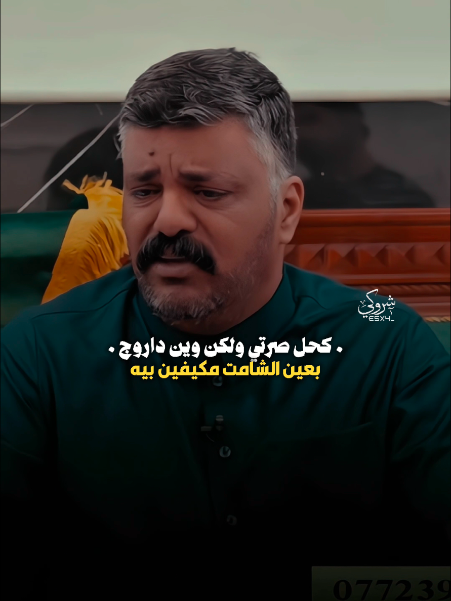 التداريهم يروحي خوش داروج 💔 #ستوريات_شروگي #حسن_ابو_الحديد #التصميم_والمونتاج_شروگي #شعر_شعبي_عراقي #تصاميم_فيديوهات🎵🎤🎬 