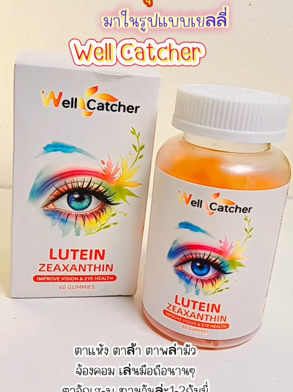 #Lutein #Wellcatcher #วิตามินบํารุงสายตา #บํารุงสายตา #รีวิวบิวตี้ @น้องนับดาว 