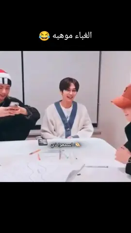 الغباء موهبه 😂🐿🐰🥟#hyunlix #hwanghyunjin #felixstraykids #hyunlixedit #fyp 