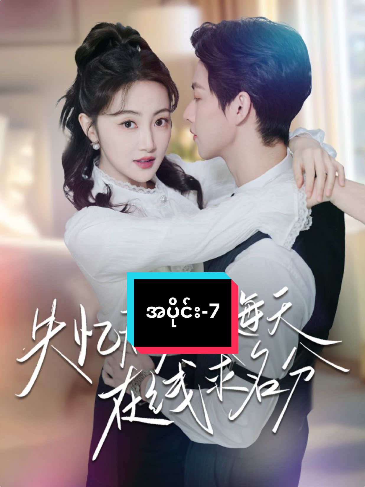 ဒီကားလေးလည်းတောင်းကြလို့ပါ#ချစ်ရင်အသဲပေး💖 #အသဲပေးပီးcopyယူသွားနော်❤💜🖤💙💛 #တရုတ်ဇာတ်လမ်းတို #1000kviews1000klikes #fouryou 