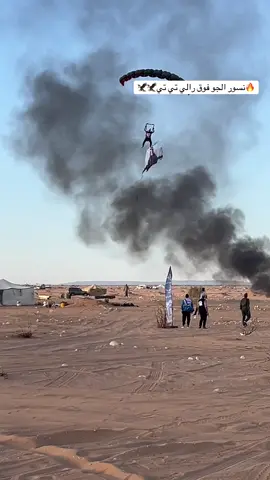 نسور الجو فوق سما رالي تي تي 2025الله يبارك #رالي_تي_تي_الصحراوي_بودان #القيادة_العامة_للقوات_المسلحة #سبهتنا♥️🥀🥀 #سبها_ليبيا_الجنوب_الليبي #الفريق_صدام_حفتر🇱🇾 