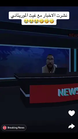 #شعب_الصيني_ماله_حل😂😂 #اكسبلورexplore @غيث الموريتاني🇲🇷  نشرت الاخبار غيث الموريتاني🤣🤣