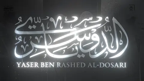 ياسر الدوسري | سورة الجن #quran #قران   🩷#سورة_الجن #ياسر_الدوسري 