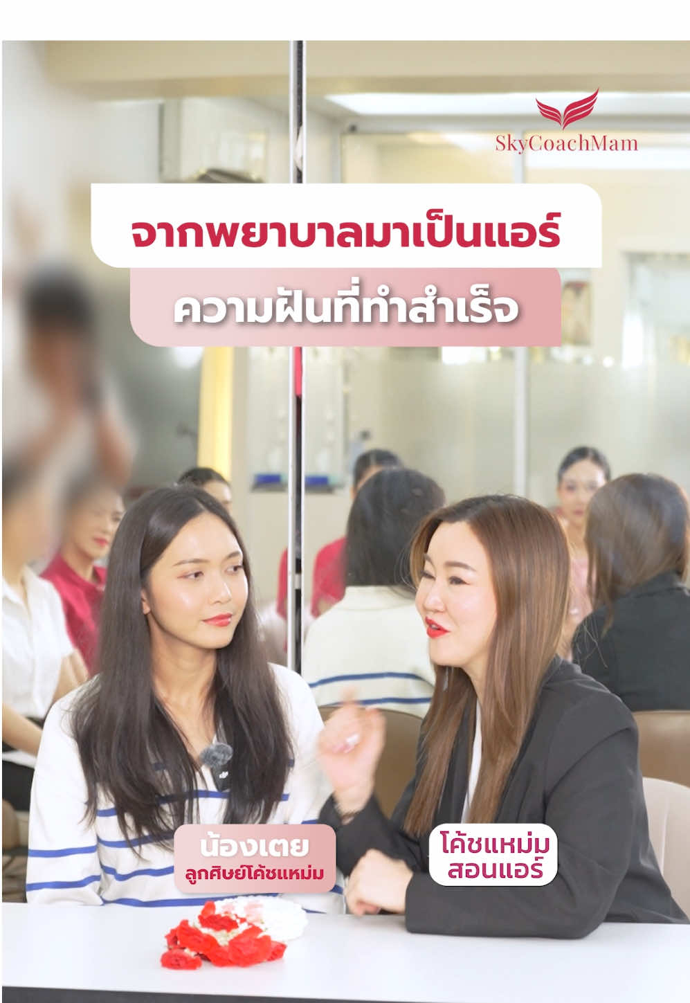 จากพยาบาลมาเป็นแอร์แขก รายได้หลักแสน ✈️🥰 #โค้ชแหม่มสอนแอร์ #skycoachmam #แอร์โฮสเตส #พยาบาล #เอมิเรตส์ 
