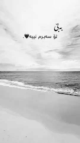 بەبێ تۆ سەبرم نییە🖤. #foryoupage #parati #kurdistan #fyp 