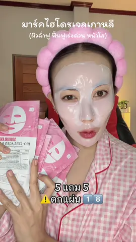 ผิวจึ้งมาก #มาร์คไฮโดรเจล #มาร์คหน้าใส #หน้าใสไร้สิว 