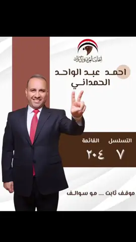 لا داعي للثرثرة، فالنار توقد بالأفعال… وسنوقِدها يوم 11/11 مرشحنا الحاج احمد عبد الواحد الحمداني ✌#احمد_عبد_الواحد_الحمداني❤️✌️✌️ #عضو_مجلس_محافظه_كركوك #كركوك_قضاء_الحويجه_ناحية_العباسي #الحساب_الرسمي_على_تيك_توك 