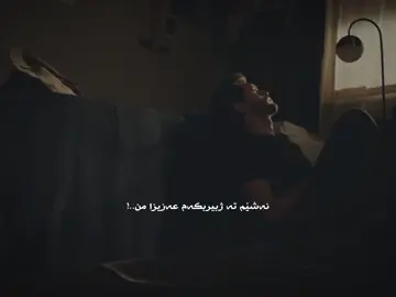 Seni unutamam🙇🏾‍♀️#zemheri #duhok_zaxo_amedi_semel_akre_hawler #keşfet #activ #fypシ 