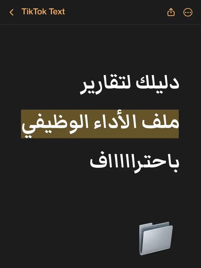 #الاداء_الوظيفي #تعليم #ملف إنجاز #تقارير #استراتيجيات التدريس