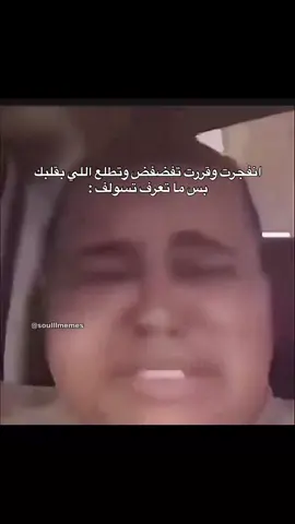 حقيقي 🤧#ميمز #ميمز_العرب #ميمز😂 #tiktok #fyp 