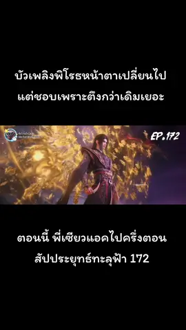 สัประยุทธ์ทะลุฟ้า 172 #อนิเมะ #ฟีดดดシ  #เซียวเหยียน #สัประยุทธ์ทะลุฟ้า  #ตอนล่าสุด 