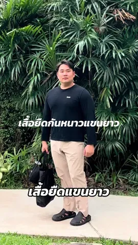 หน้าหนาวนี้ลองรับเสื้อกันหนาวแขนยาวไปใส่ดูนะครับ ใส่สบายไม่ร้อนไม่หนาวเกินไป เหมาะกับเมืองไทย หลังจากหน้าหนาวยังใส่ได้อยู่ #h#hassเ#เสื้อกันหนาวเ#เสื้อแขนยาว