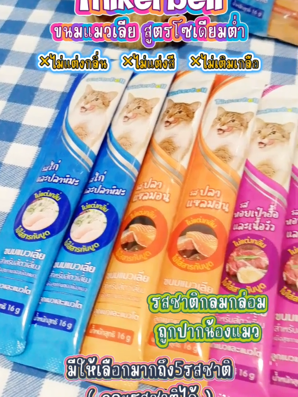 #Tinkerbellขนมแมวเลียแพ็ค10ชิ้น #ขนมแมวเลียTinkerbell #ขนมแมวเลียทิงเกอร์เบลล์ #ขนมแมวเลีย #ขนมแมวเลียราคาถูกและดี 