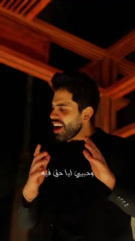 و حبيبي ليا حق فيه 🍁 #فريد #احمد_فريد #يارب_ترجع 