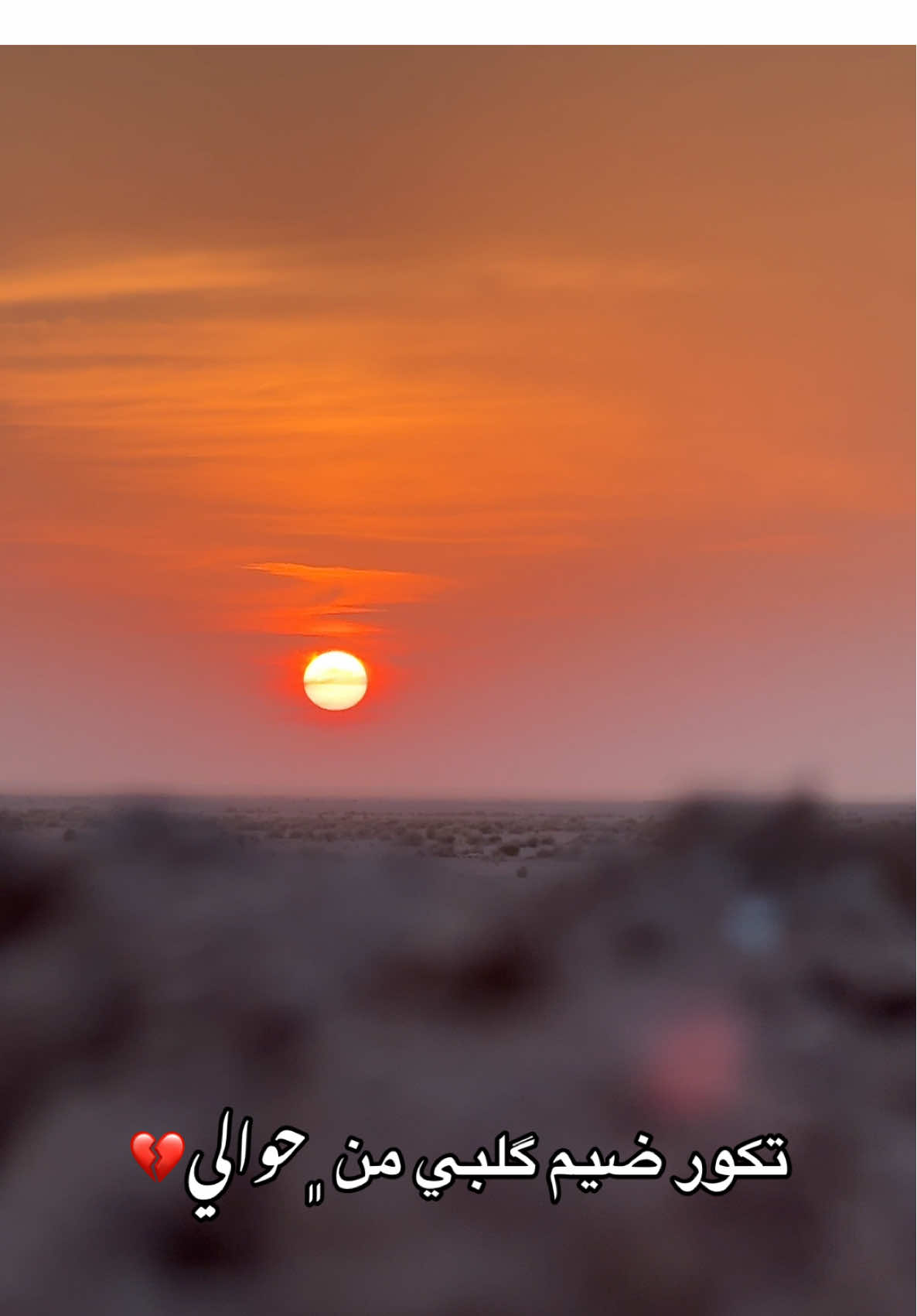 تكور ضيم كلبي من حوالي 💔#تصويري_احترافي_الاجواء👌🏻🕊😴 #تصويري📷 #fyp #capcut #تفاعلكم_لايك_متابعه_اكسبلوررررراexplore 