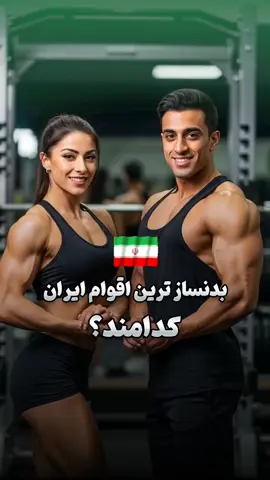 #arvan #iran #Fitness 