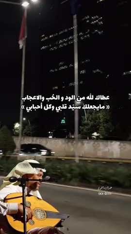 عطاك الله من الود و الحُب والاعجاب ‏« مايجعلك سيّد قلبي وكل أحبابي »