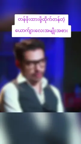 အဲ့လိုသူမျိုးနဲ့တွဲနေရပြီလား?#တန်ဖိုးထားပါ #ချစ်သူစုံတွဲလေးများအတွက် #relashionships #အရမ်းချစ်တတ်သော #ယောက်ျားလေးတွေအတွက် 