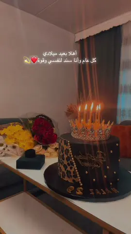 #عيد_ميلادي_اليوم #اعوزه_بالله_من_الشیطان_الرجیم #عين_حسوده_نايه_سودا😒🧿 