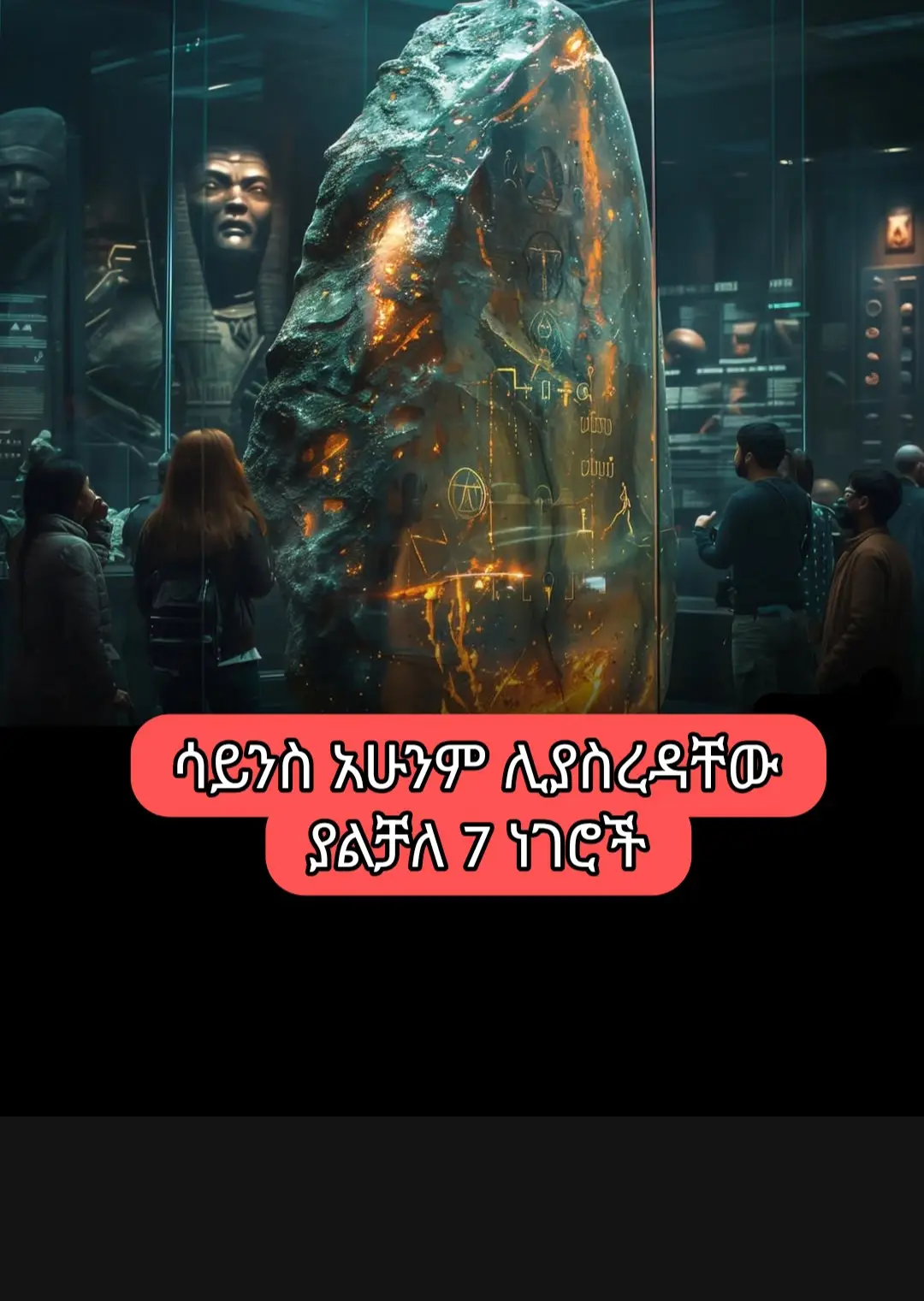 ሳይንስ አሁንም ሊያስረዳቸው ያልቻለ 7 ነገሮች